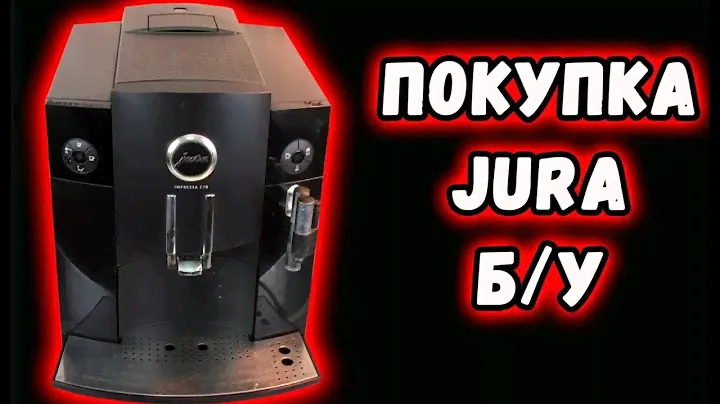 Покупка Б/У кофемашины JURA на примере С70