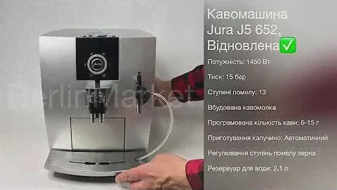 Кавомашина Jura J5 652 1450w, Відновлена