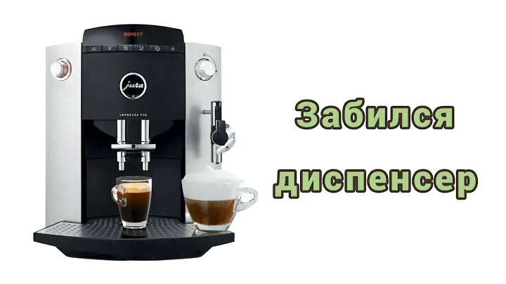 Jura f50. Приводим в чувства запущенную кофемашину.