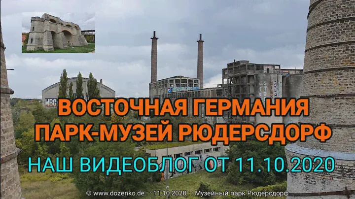 Германия. Музейный парк Рюдерсдорф недалеко от Берлина. Как добывают известняк. Видеоблог 11.10.2020