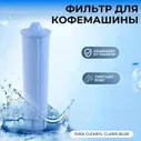 Фильтр для кофемашины Jura Clearyl Claris Blue