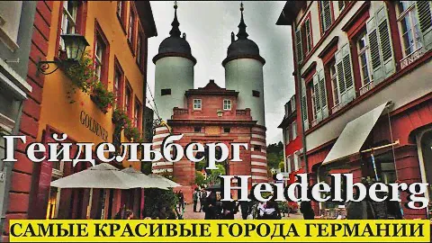 ГЕЙДЕЛЬБЕРГ. Heidelberg. ГЕРМАНИЯ. САМЫЕ КРАСИВЫЕ ГОРОДА ГЕРМАНИИ. ЧТО ПОСМОТРЕТЬ ЗА 1 ДЕНЬ.