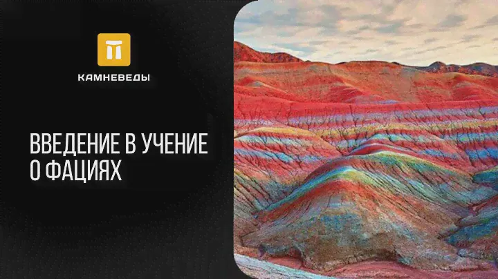 Введение в учение о фациях