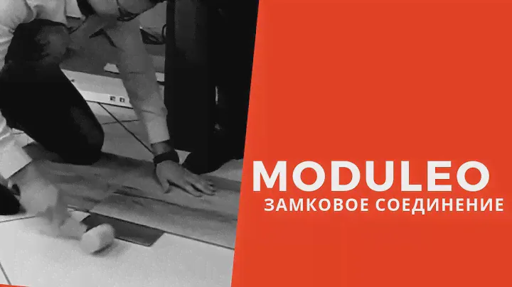 Укладка винилового пола Moduleo с замковым соединением