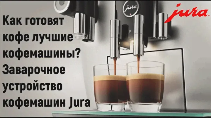 Винтовой заварочный блок JURA. Залог отличного вкуса.