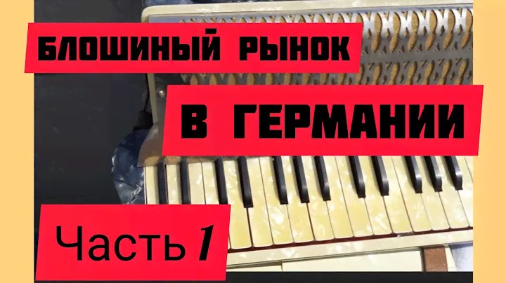 92.Блошиный рынок в Германии, город Висбаден. часть 1